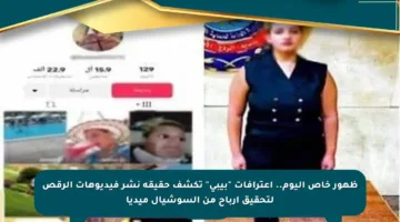 ظهور خاص اليوم.. اعترافات “بيبى” تكشف حقيقة نشر فيديوهات الرقص لتحقيق أرباح من السوشيال ميديا